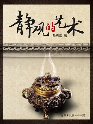 cover image of 静观的艺术